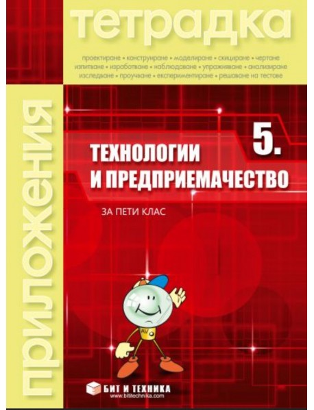 Учебна тетрадка по технологии и предприемачество за 5. клас